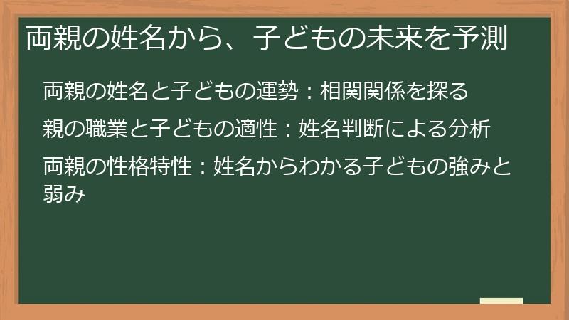両親の姓名から、子どもの未来を予測