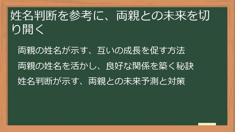 姓名判断を参考に、両親との未来を切り開く