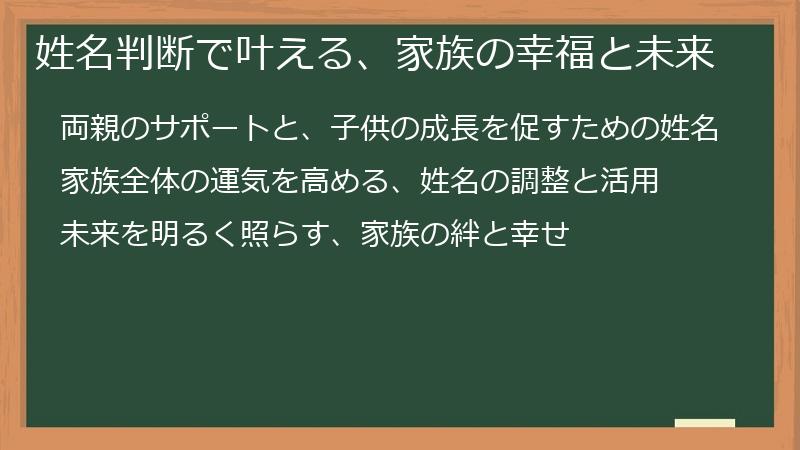姓名判断で叶える、家族の幸福と未来