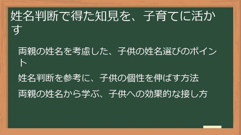 姓名判断で得た知見を、子育てに活かす