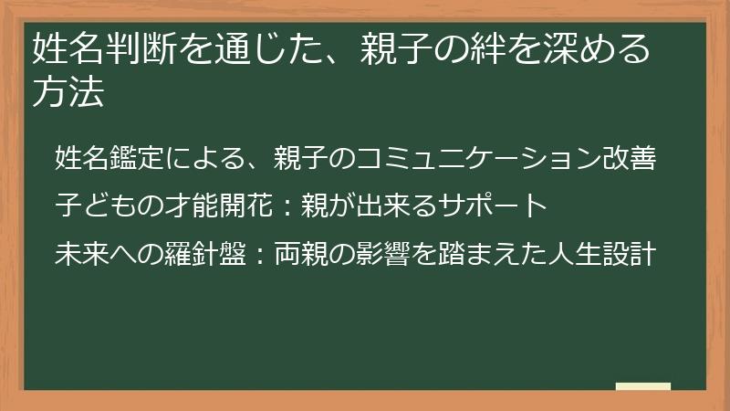 姓名判断を通じた、親子の絆を深める方法