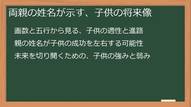 両親の姓名が示す、子供の将来像