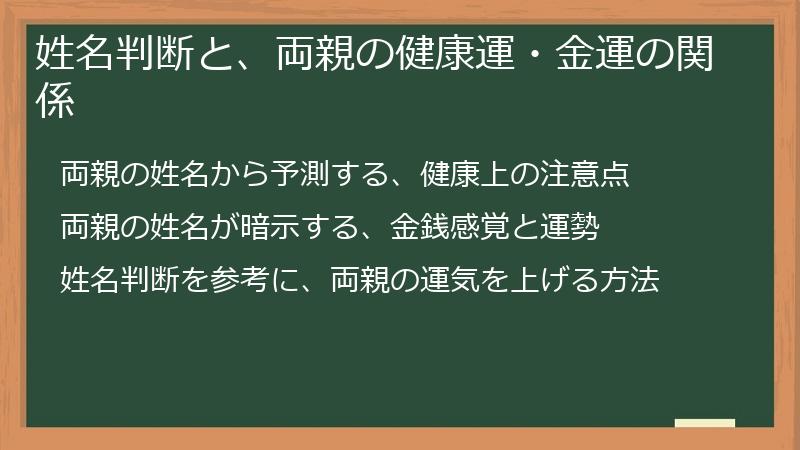 姓名判断と、両親の健康運・金運の関係