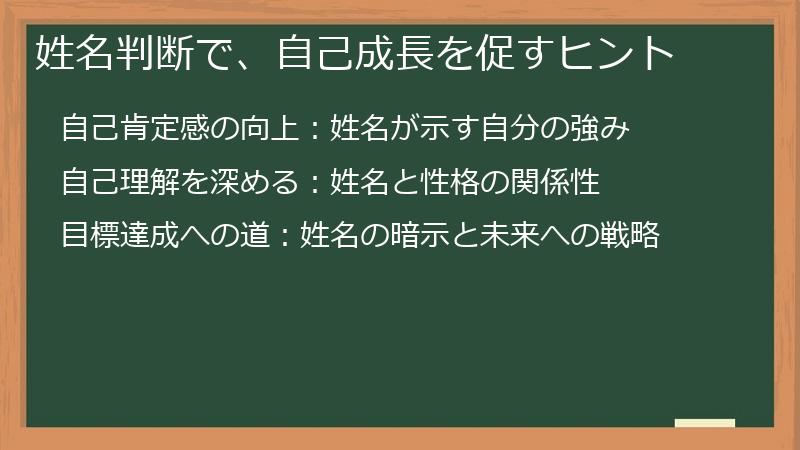 姓名判断で、自己成長を促すヒント