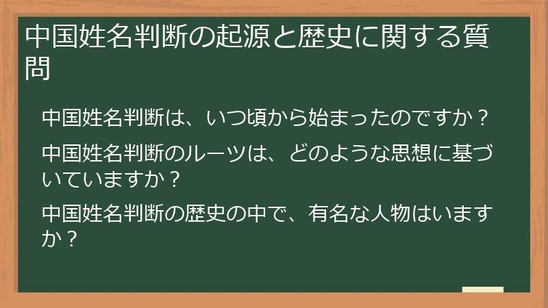 中国姓名判断の起源と歴史に関する質問