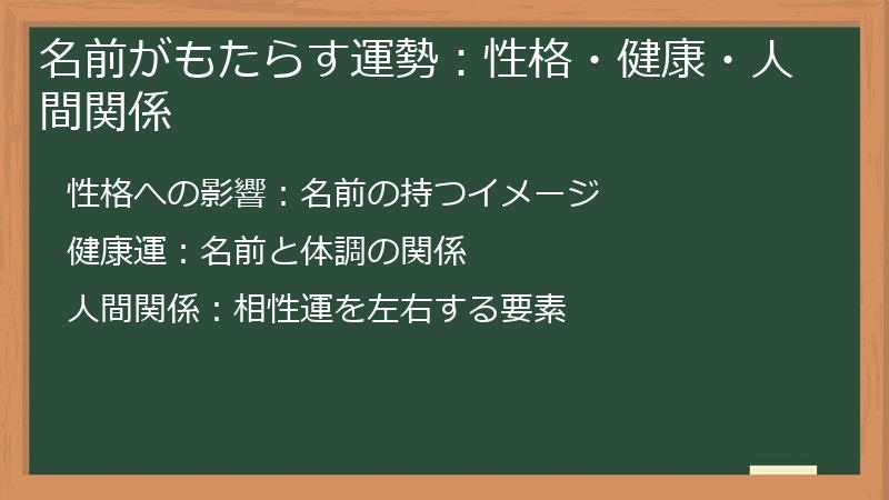 名前がもたらす運勢：性格・健康・人間関係