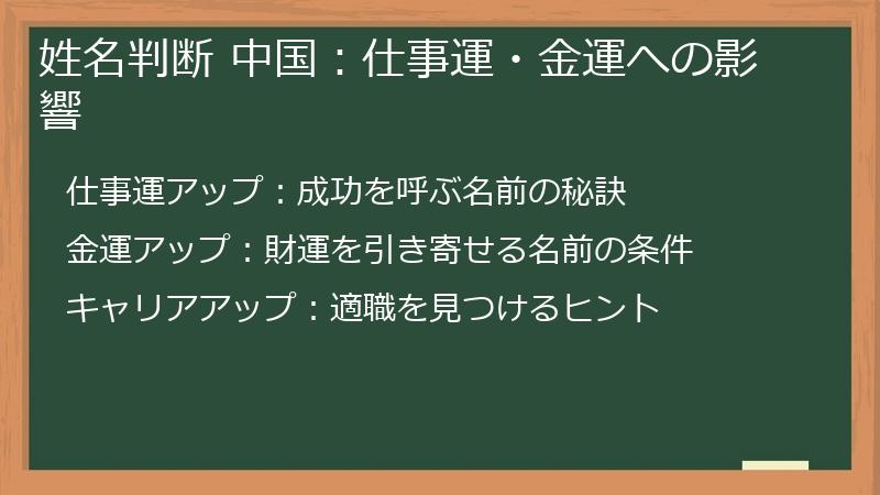 姓名判断 中国：仕事運・金運への影響