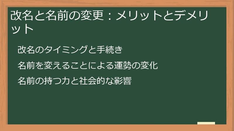 改名と名前の変更：メリットとデメリット