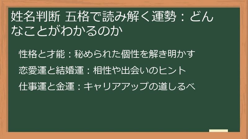 姓名判断 五格で読み解く運勢：どんなことがわかるのか