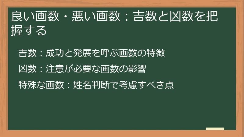 良い画数・悪い画数：吉数と凶数を把握する