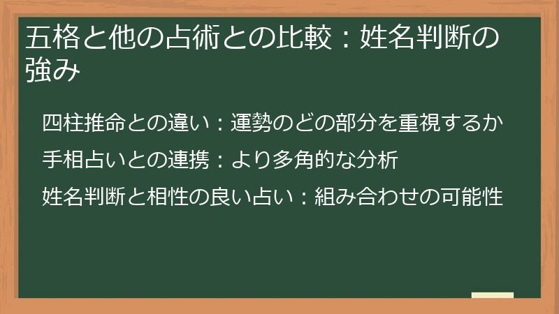 五格と他の占術との比較：姓名判断の強み