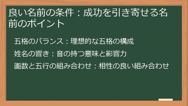 良い名前の条件：成功を引き寄せる名前のポイント