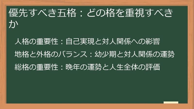 優先すべき五格：どの格を重視すべきか