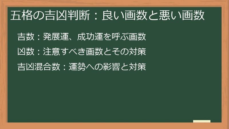 五格の吉凶判断：良い画数と悪い画数