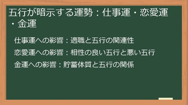五行が暗示する運勢：仕事運・恋愛運・金運