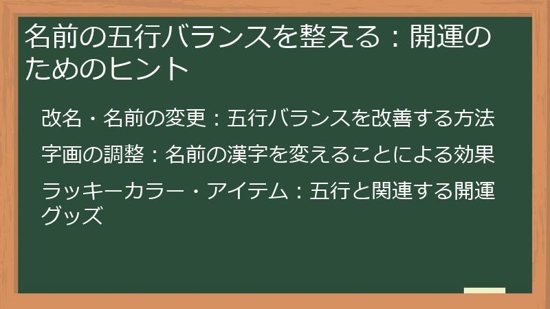 名前の五行バランスを整える：開運のためのヒント