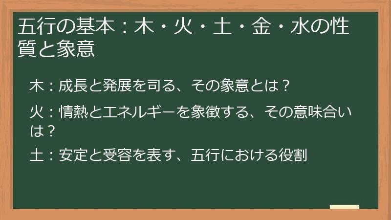 五行の基本：木・火・土・金・水の性質と象意