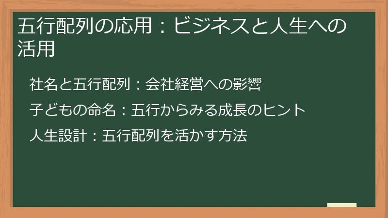 五行配列の応用：ビジネスと人生への活用