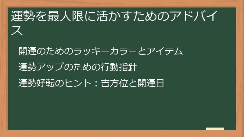 運勢を最大限に活かすためのアドバイス