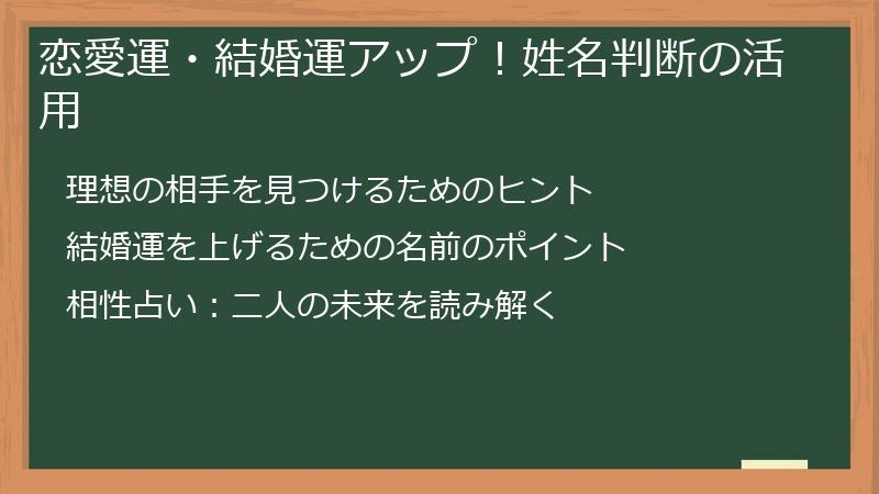 恋愛運・結婚運アップ！姓名判断の活用