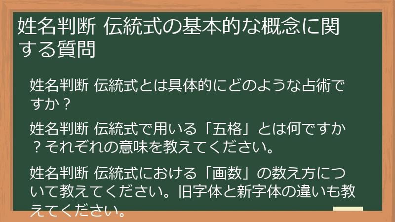 姓名判断 伝統式の基本的な概念に関する質問