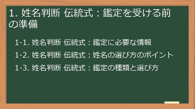1. 姓名判断 伝統式：鑑定を受ける前の準備