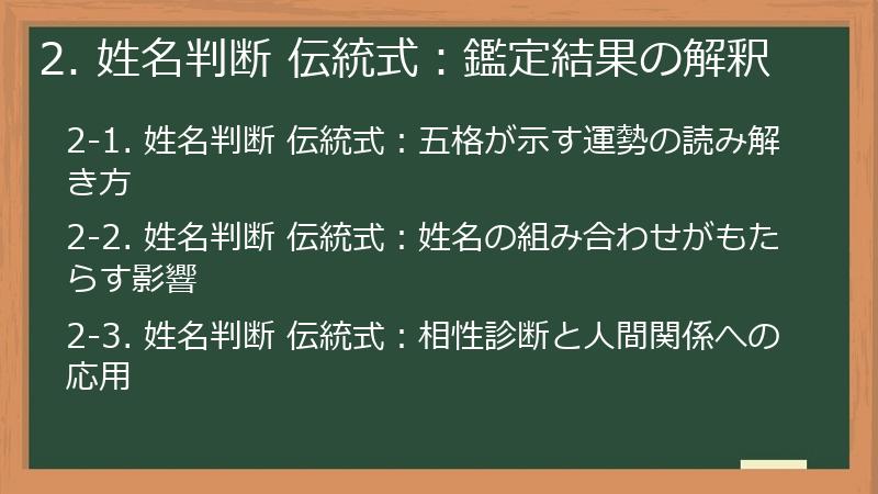 2. 姓名判断 伝統式：鑑定結果の解釈