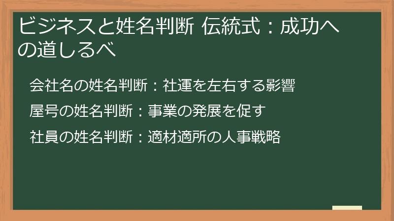 ビジネスと姓名判断 伝統式：成功への道しるべ