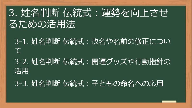 3. 姓名判断 伝統式：運勢を向上させるための活用法
