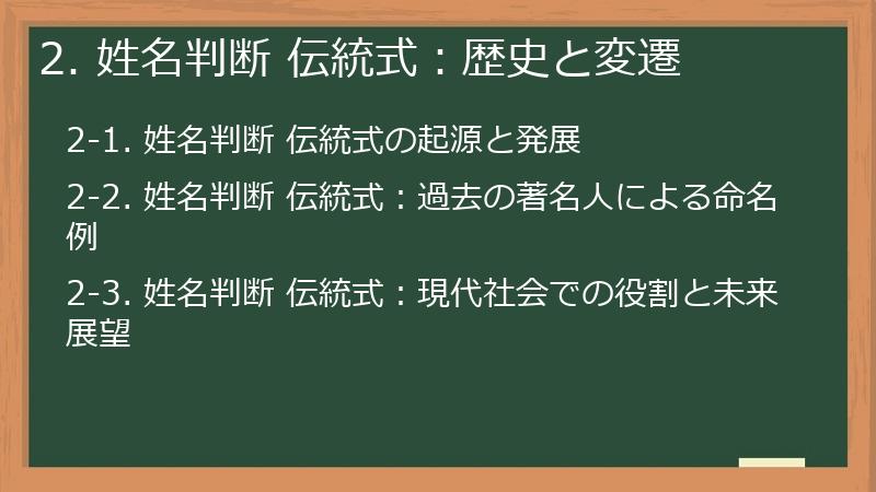 2. 姓名判断 伝統式：歴史と変遷