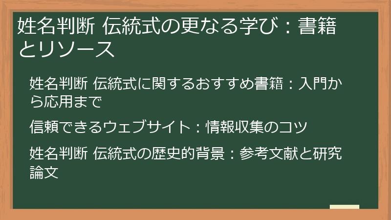 姓名判断 伝統式の更なる学び：書籍とリソース