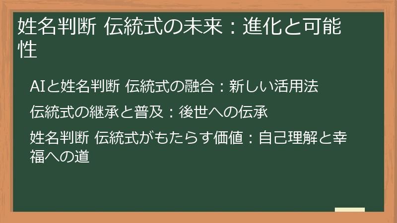 姓名判断 伝統式の未来：進化と可能性