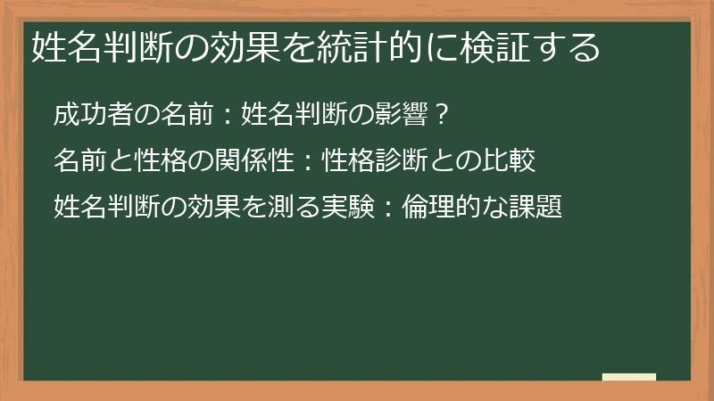 姓名判断の効果を統計的に検証する