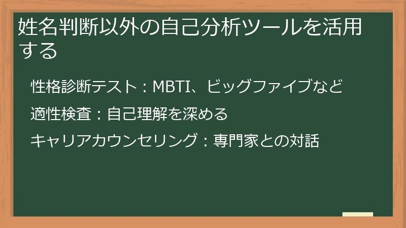 姓名判断以外の自己分析ツールを活用する