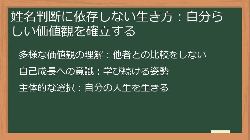 姓名判断に依存しない生き方:自分らしい価値観を確立する