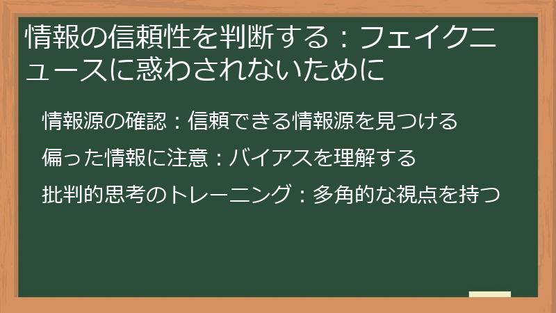 情報の信頼性を判断する:フェイクニュースに惑わされないために