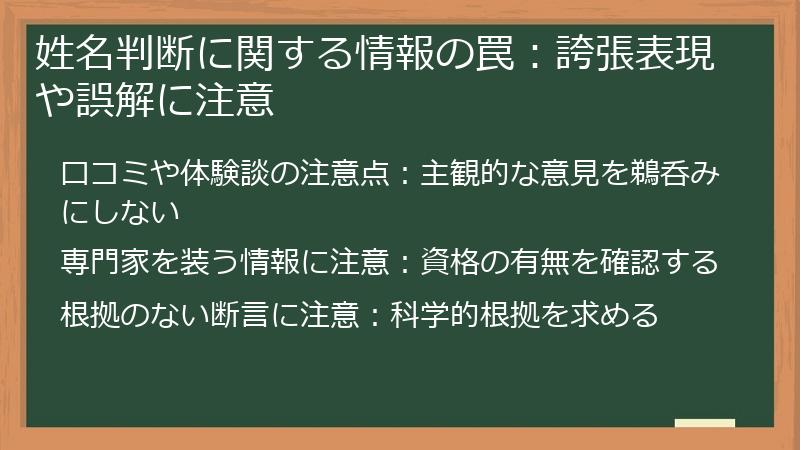 姓名判断に関する情報の罠:誇張表現や誤解に注意
