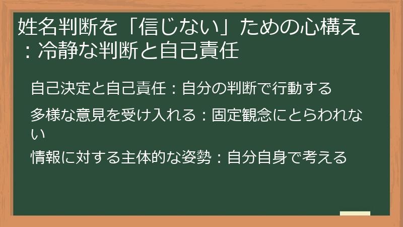 姓名判断を「信じない」ための心構え：冷静な判断と自己責任
