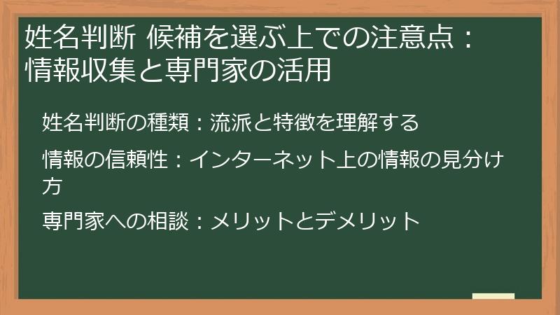 姓名判断 候補を選ぶ上での注意点：情報収集と専門家の活用