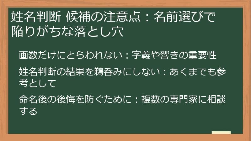 姓名判断 候補の注意点：名前選びで陥りがちな落とし穴
