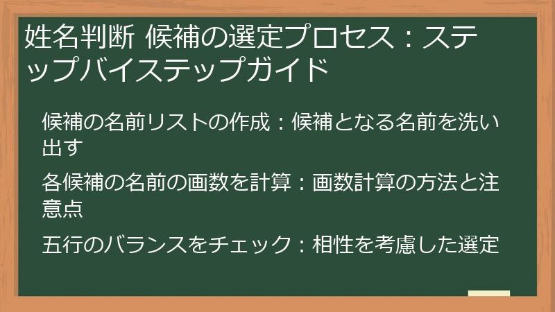 姓名判断 候補の選定プロセス：ステップバイステップガイド