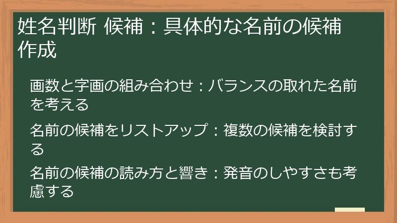 姓名判断 候補：具体的な名前の候補作成