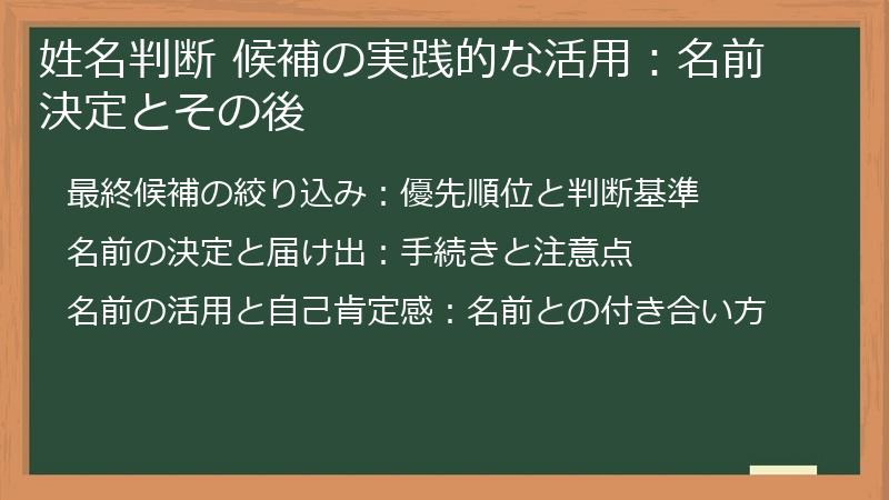 姓名判断 候補の実践的な活用：名前決定とその後