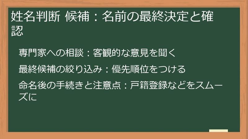 姓名判断 候補：名前の最終決定と確認