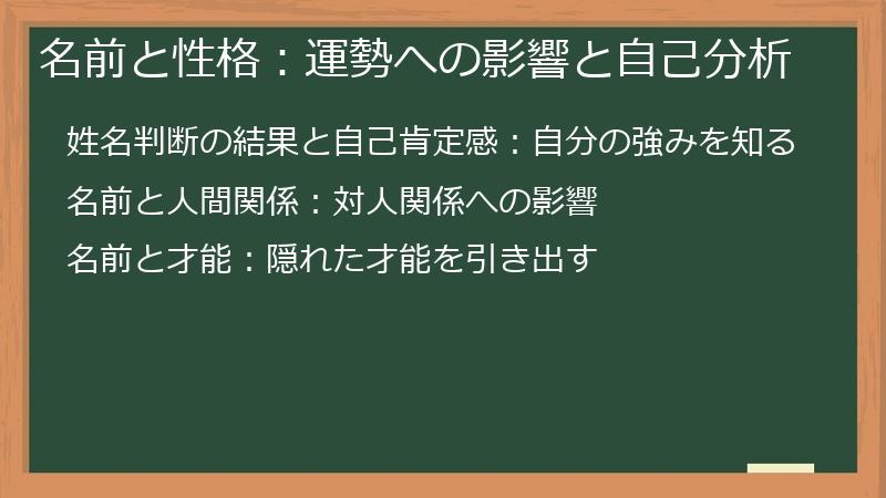 名前と性格：運勢への影響と自己分析