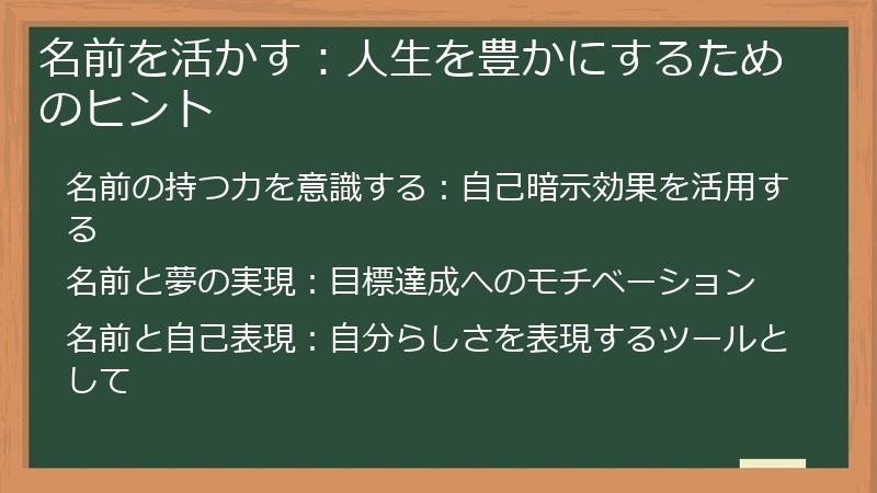 名前を活かす：人生を豊かにするためのヒント