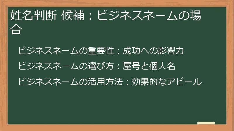 姓名判断 候補：ビジネスネームの場合