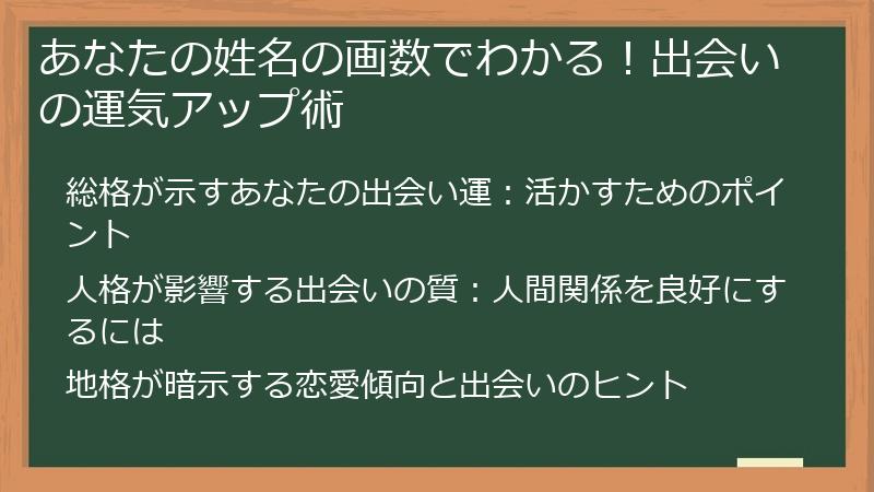 あなたの姓名の画数でわかる!出会いの運気アップ術