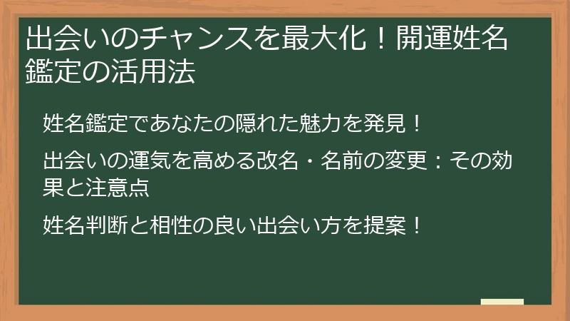 出会いのチャンスを最大化!開運姓名鑑定の活用法