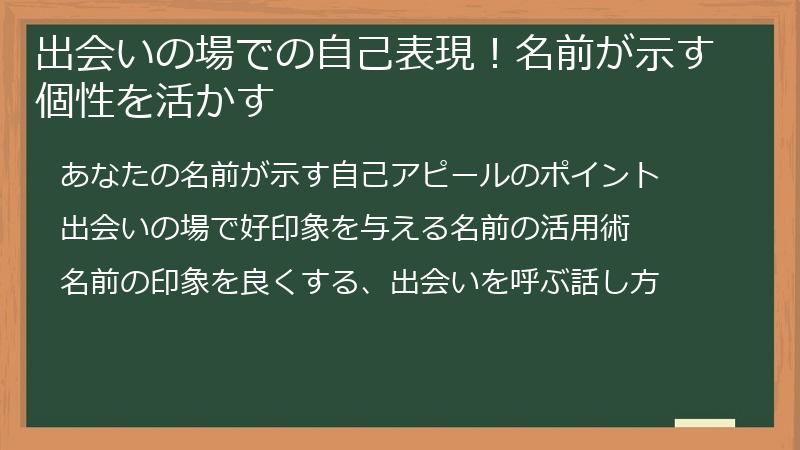出会いの場での自己表現!名前が示す個性を活かす